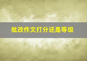 批改作文打分还是等级