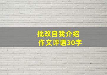 批改自我介绍作文评语30字