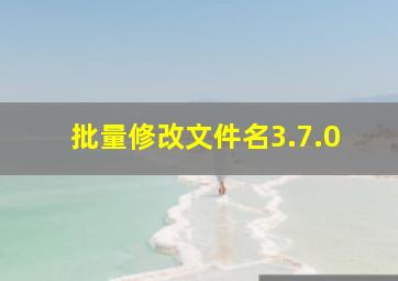 批量修改文件名3.7.0