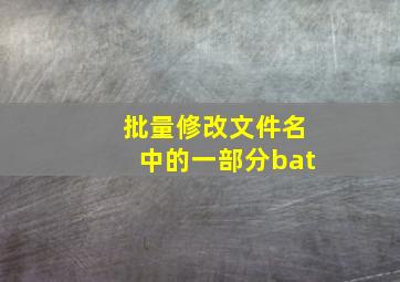 批量修改文件名中的一部分bat