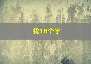 找18个字