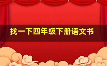 找一下四年级下册语文书