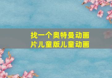 找一个奥特曼动画片儿童版儿童动画