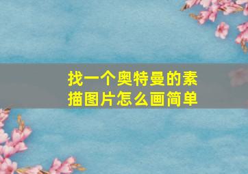 找一个奥特曼的素描图片怎么画简单