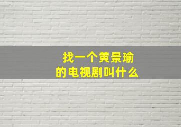 找一个黄景瑜的电视剧叫什么