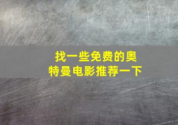 找一些免费的奥特曼电影推荐一下