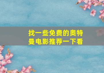 找一些免费的奥特曼电影推荐一下看