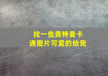 找一些奥特曼卡通图片可爱的给我