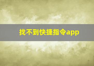 找不到快捷指令app