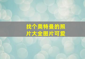 找个奥特曼的照片大全图片可爱