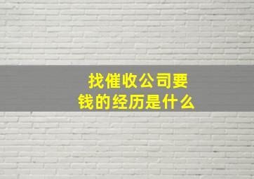 找催收公司要钱的经历是什么