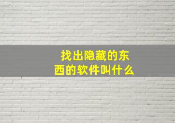 找出隐藏的东西的软件叫什么