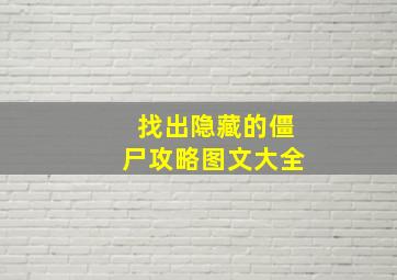 找出隐藏的僵尸攻略图文大全