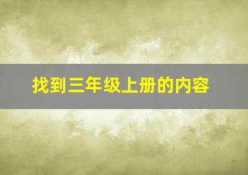 找到三年级上册的内容