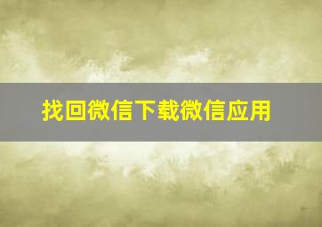 找回微信下载微信应用