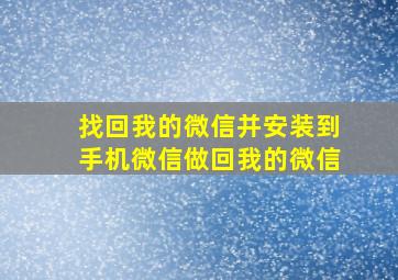 找回我的微信并安装到手机微信做回我的微信