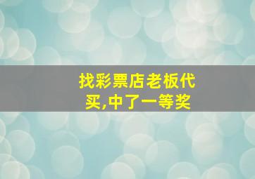 找彩票店老板代买,中了一等奖