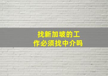 找新加坡的工作必须找中介吗