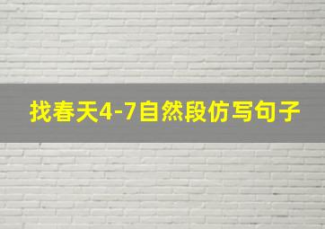 找春天4-7自然段仿写句子