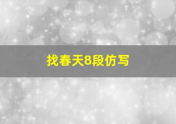 找春天8段仿写