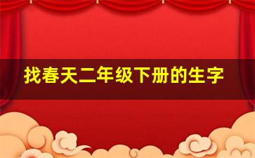 找春天二年级下册的生字