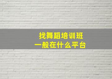 找舞蹈培训班一般在什么平台