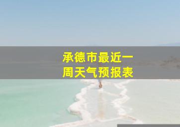 承德市最近一周天气预报表