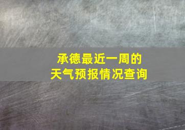 承德最近一周的天气预报情况查询