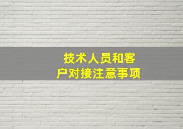 技术人员和客户对接注意事项