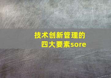 技术创新管理的四大要素sore