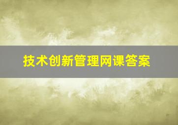 技术创新管理网课答案