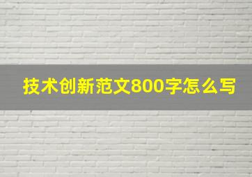 技术创新范文800字怎么写