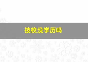 技校没学历吗