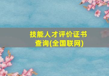 技能人才评价证书查询(全国联网)