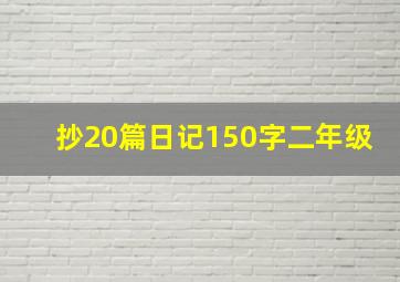 抄20篇日记150字二年级