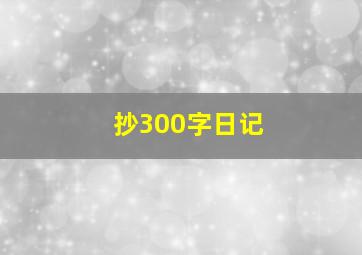 抄300字日记