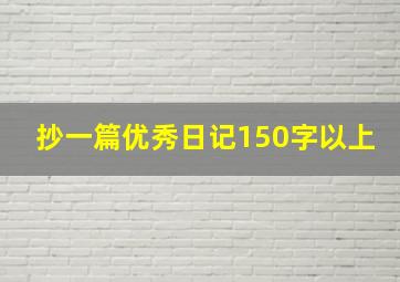 抄一篇优秀日记150字以上