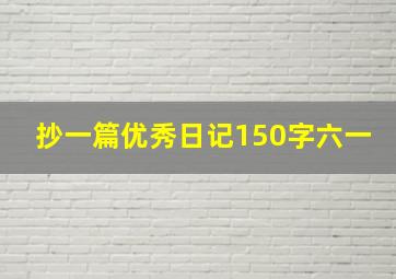 抄一篇优秀日记150字六一