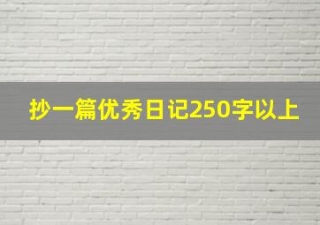 抄一篇优秀日记250字以上