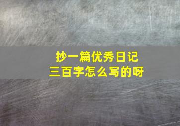 抄一篇优秀日记三百字怎么写的呀