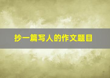 抄一篇写人的作文题目