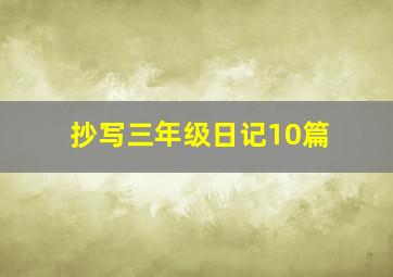 抄写三年级日记10篇