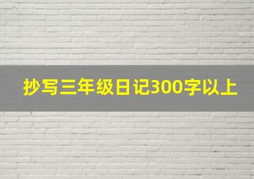 抄写三年级日记300字以上