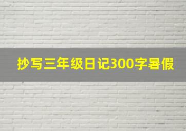 抄写三年级日记300字暑假