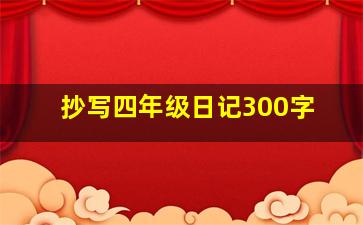 抄写四年级日记300字