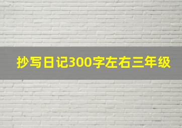 抄写日记300字左右三年级