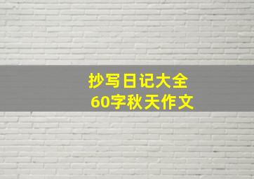 抄写日记大全60字秋天作文