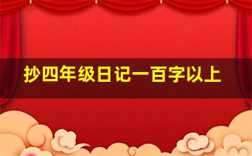 抄四年级日记一百字以上