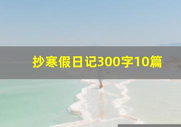 抄寒假日记300字10篇