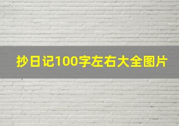 抄日记100字左右大全图片